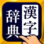 漢字辞典