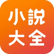 小說大全